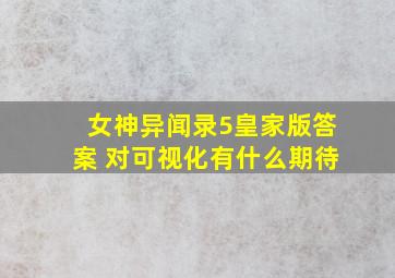 女神异闻录5皇家版答案 对可视化有什么期待